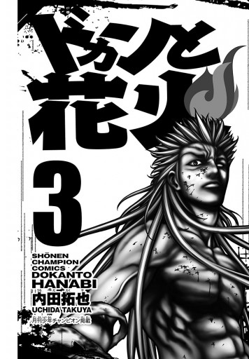 ドカンと花火 3 最新刊 内田拓也 漫画 無料試し読みなら 電子書籍ストア ブックライブ ドカンと花火 3 最新刊 内田拓也 漫画 無料試し読みなら 電子書籍ストア ブックライブ
