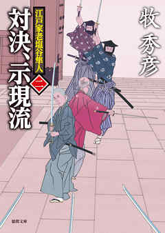 江戸家老塩谷隼人二　対決、示現流