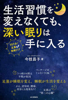 生活習慣を変えなくても、深い眠りは手に入る