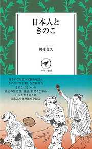 ヤマケイ新書　日本人ときのこ