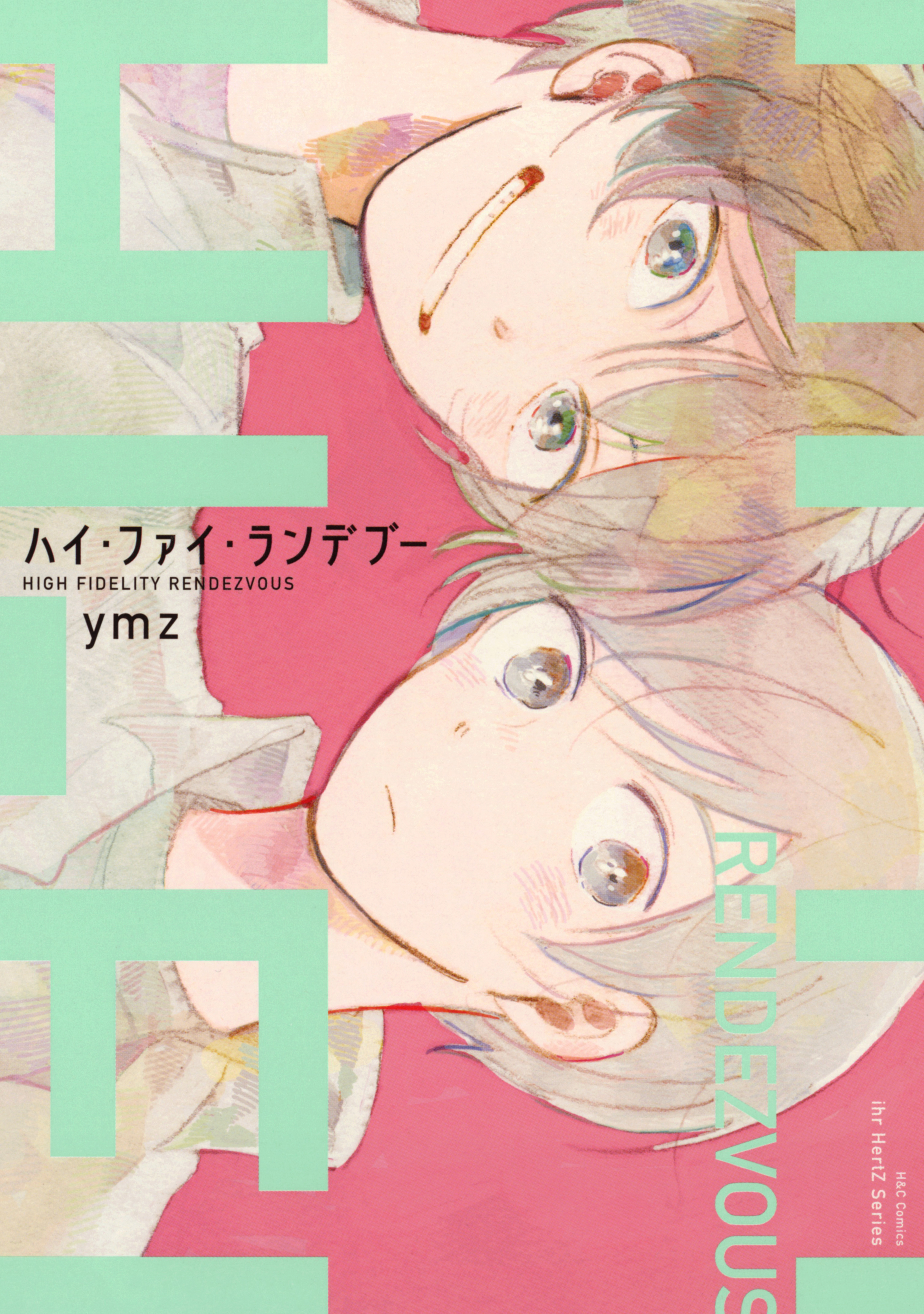 ハイ・ファイ・ランデブー - ymz - 漫画・ラノベ（小説）・無料試し