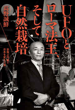 ＵＦＯとローマ法王、そして自然栽培 空飛ぶ円盤で日本を変えた男