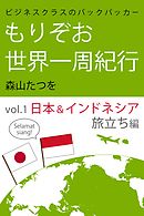 ビジネスクラスのバックパッカー もりぞお世界一周紀行 日本＆インドネシア旅立ち編