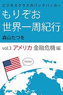 ビジネスクラスのバックパッカー もりぞお世界一周紀行 アメリカ金融危機編