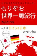 ビジネスクラスのバックパッカー もりぞお世界一周紀行 ドイツ&日本きっちり編