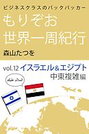 ビジネスクラスのバックパッカー もりぞお世界一周紀行 イスラエル&エジプト中東複雑編