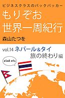 ビジネスクラスのバックパッカー もりぞお世界一周紀行 ネパール&タイ旅の終わり編