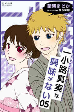 一小路真実は興味がない キスと迷子の花火大会