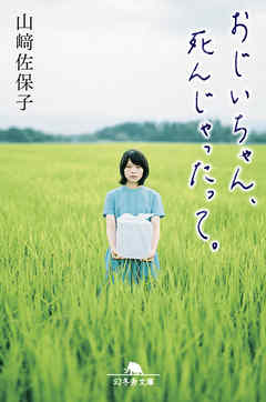 おじいちゃん、死んじゃったって。