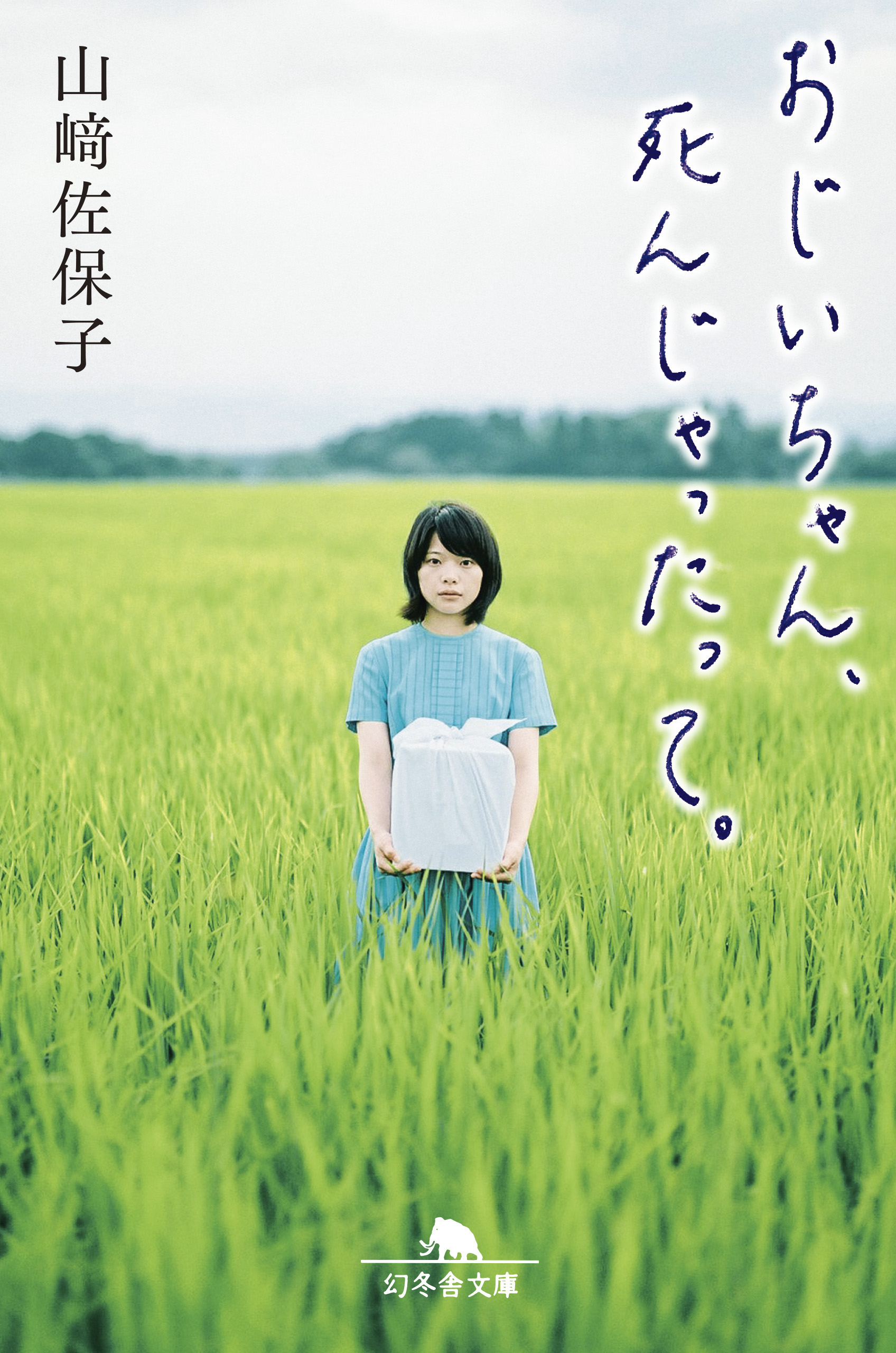 おじいちゃん 死んじゃったって 漫画 無料試し読みなら 電子書籍ストア ブックライブ