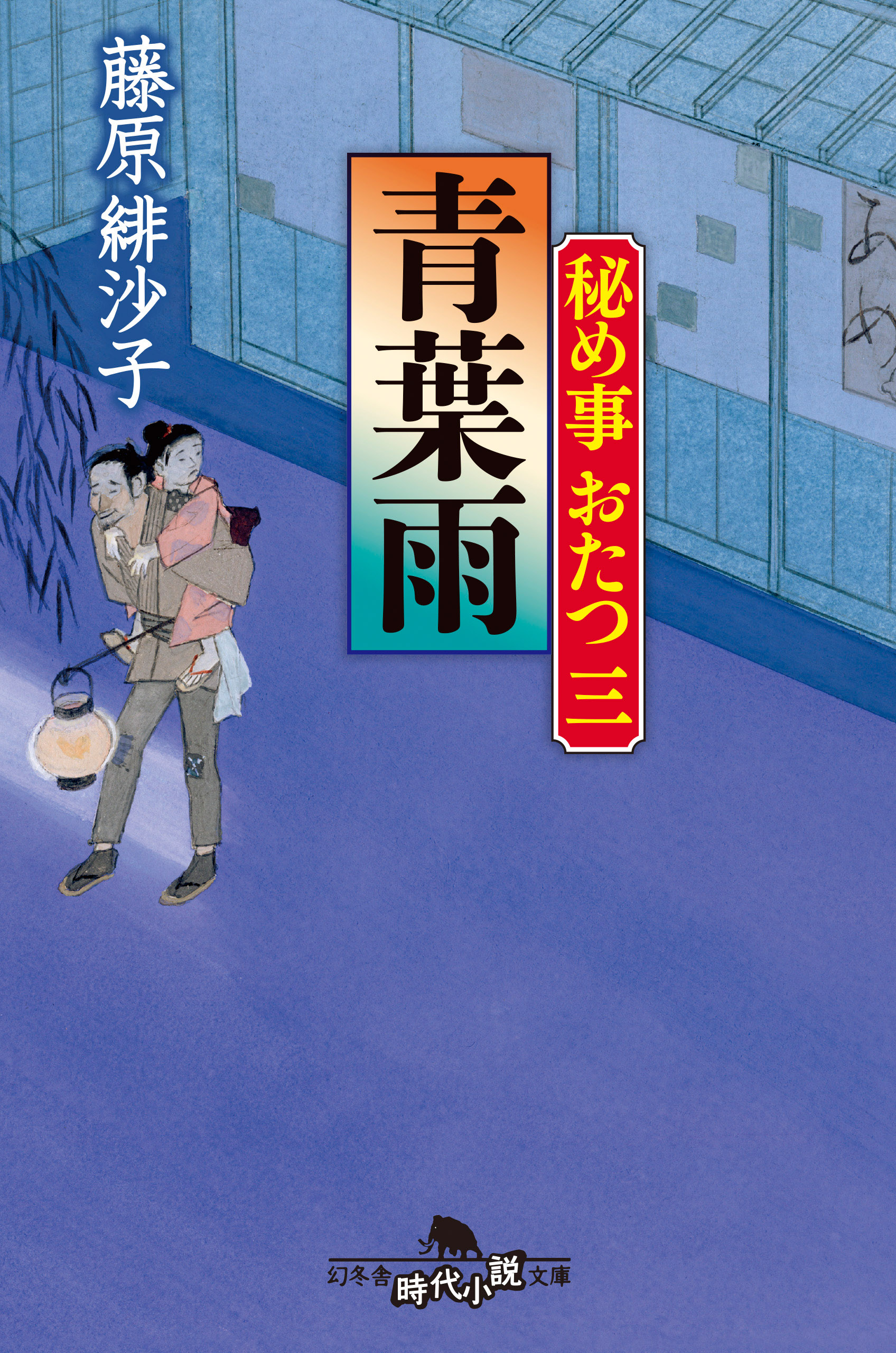 秘め事おたつ三 青葉雨 最新刊 漫画 無料試し読みなら 電子書籍ストア ブックライブ