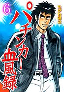 パチンカー血風録　6
