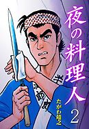 夜の料理人　2