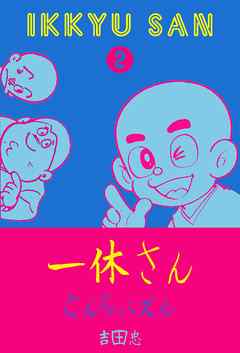 一休さん とんちパズル 吉田忠 漫画 無料試し読みなら 電子書籍ストア ブックライブ