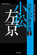 日本ＳＦ傑作選２　小松左京　神への長い道／継ぐのは誰か？
