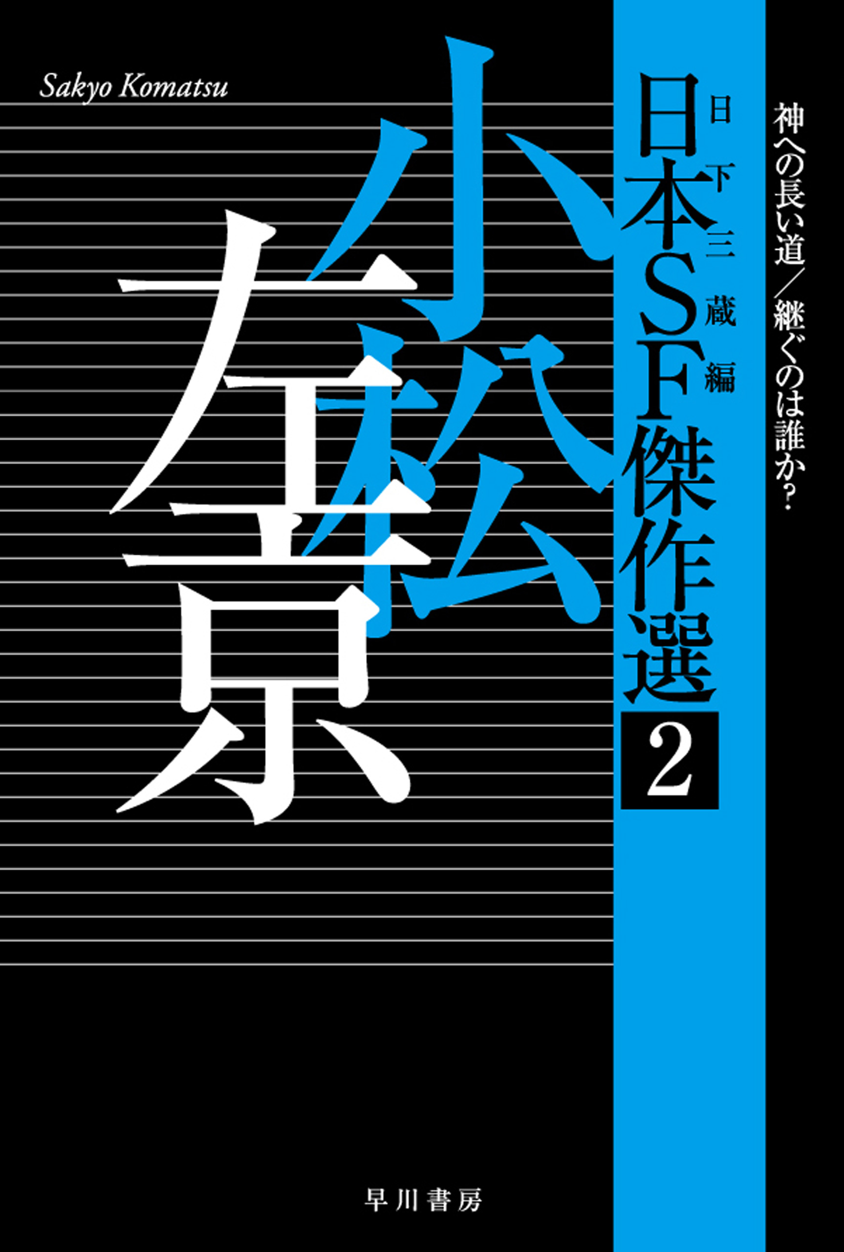 日本ｓｆ傑作選２ 小松左京 神への長い道 継ぐのは誰か 漫画 無料試し読みなら 電子書籍ストア ブックライブ