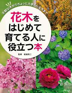 花木をはじめて育てる人に役立つ本 - 船越亮二 - 漫画・ラノベ（小説