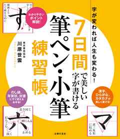 ７日間で美しい字が書ける筆ペン 小筆練習帳 漫画 無料試し読みなら 電子書籍ストア ブックライブ