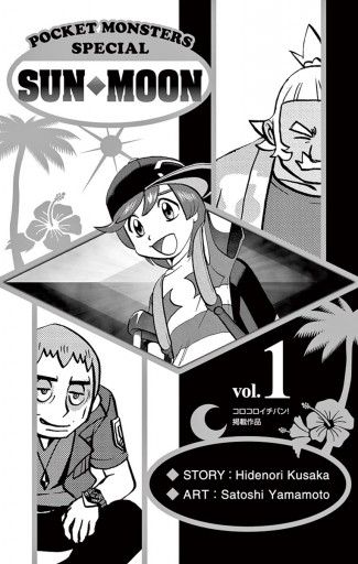 ポケットモンスターspecial サン ムーン 1 漫画 無料試し読みなら 電子書籍ストア ブックライブ ポケットモンスターspecial サン ムーン 1 漫画 無料試し読みなら 電子書籍ストア ブックライブ