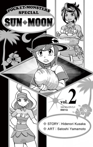 ポケットモンスターspecial サン ムーン 2 漫画 無料試し読みなら 電子書籍ストア ブックライブ ポケットモンスターspecial サン ムーン 2 漫画 無料試し読みなら 電子書籍ストア ブックライブ
