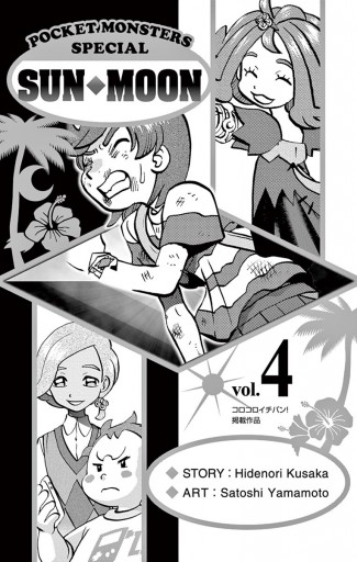ポケットモンスターspecial サン ムーン 4 日下秀憲 山本サトシ 漫画 無料試し読みなら 電子書籍ストア ブックライブ