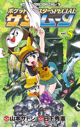 ポケットモンスターspecial サン ムーン 5 日下秀憲 山本サトシ 漫画 無料試し読みなら 電子書籍ストア ブックライブ