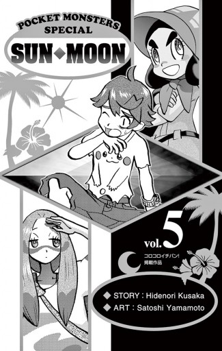 ポケットモンスターspecial サン ムーン 5 漫画 無料試し読みなら 電子書籍ストア ブックライブ ポケットモンスターspecial サン ムーン 5 漫画 無料試し読みなら 電子書籍ストア ブックライブ