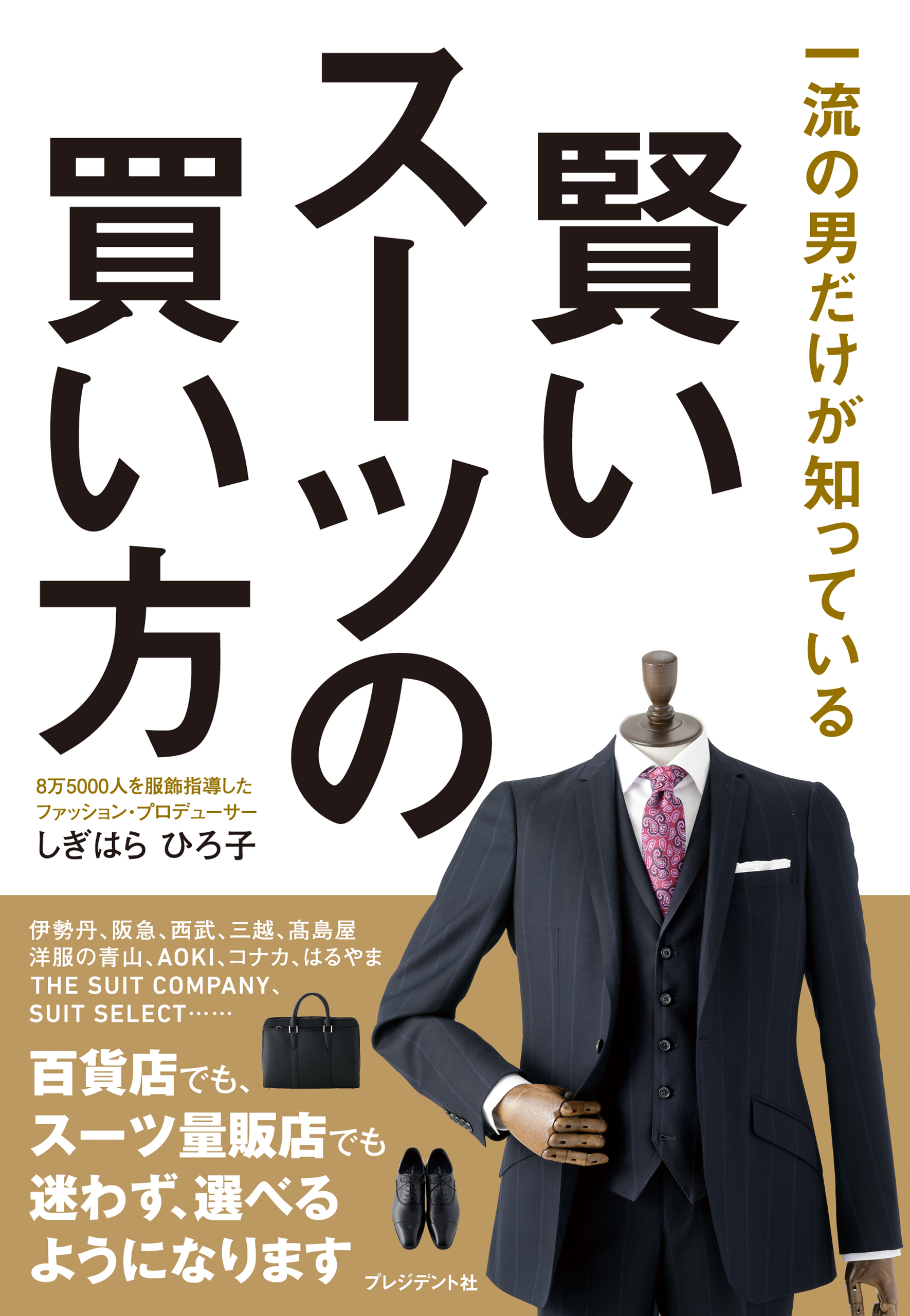 賢いスーツの買い方―一流の男だけが知っている | ブックライブ