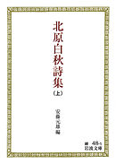 北原白秋詩集　（上）