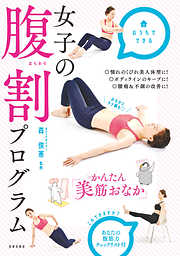 女子の腹割プログラム