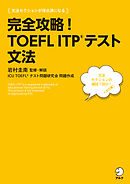 [音声DL付]完全攻略！　TOEFL ITP(R) テスト 文法