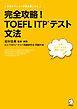 [音声DL付]完全攻略！　TOEFL ITP(R) テスト 文法