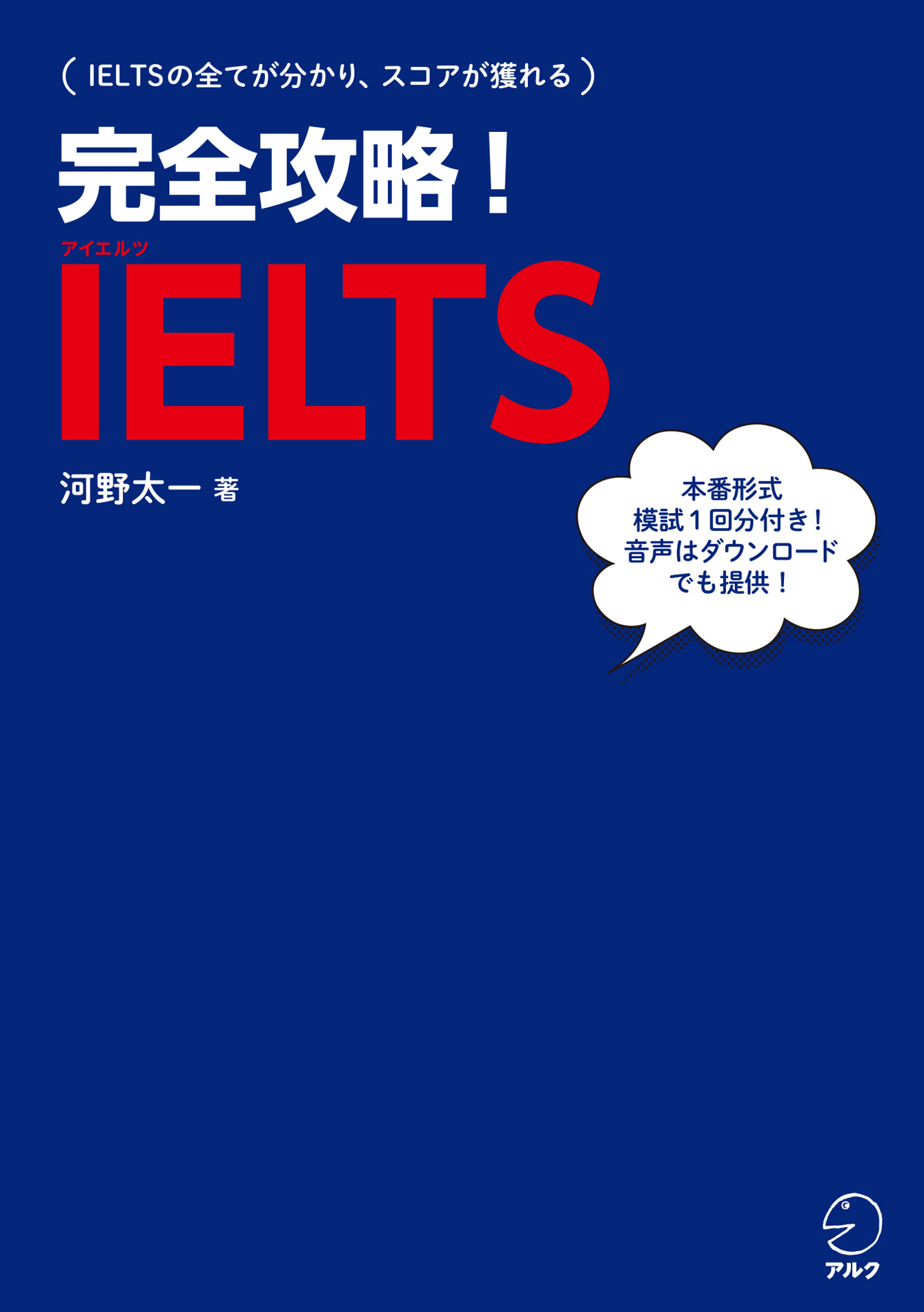 音声DL付]完全攻略！ IELTS - 河野太一 - 漫画・ラノベ（小説）・無料