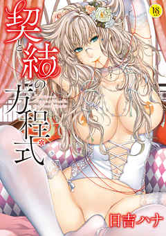 契と結の方程式