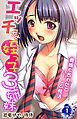 エッチな姪っ子３姉妹～義娘も合わせてハーレム性活～ 第1巻