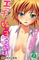 エッチな姪っ子３姉妹～義娘も合わせてハーレム性活～ 第2巻