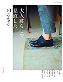 大人暮らしで見直した10のもの