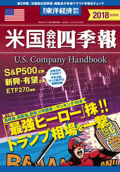 米国会社四季報2018年版秋冬号