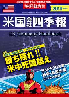 米国会社四季報2019年版春夏号