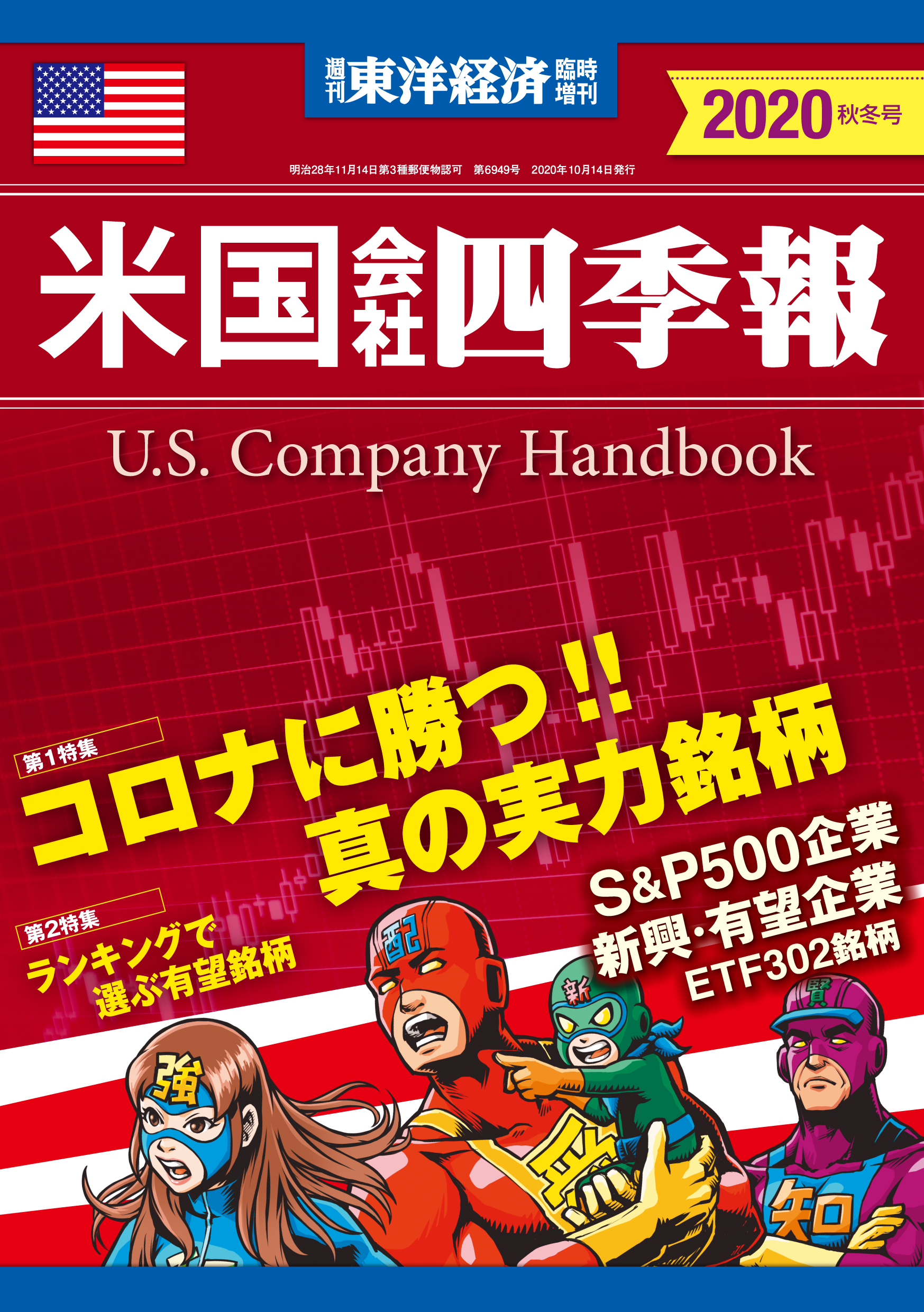 米国会社四季報2020年版秋冬号 - 米国会社四季報編集部 - 漫画・無料