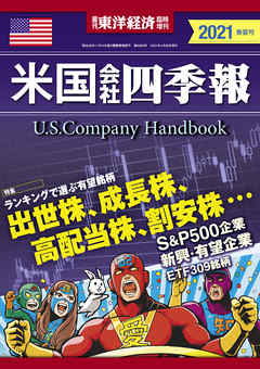 米国会社四季報2021年版春夏号