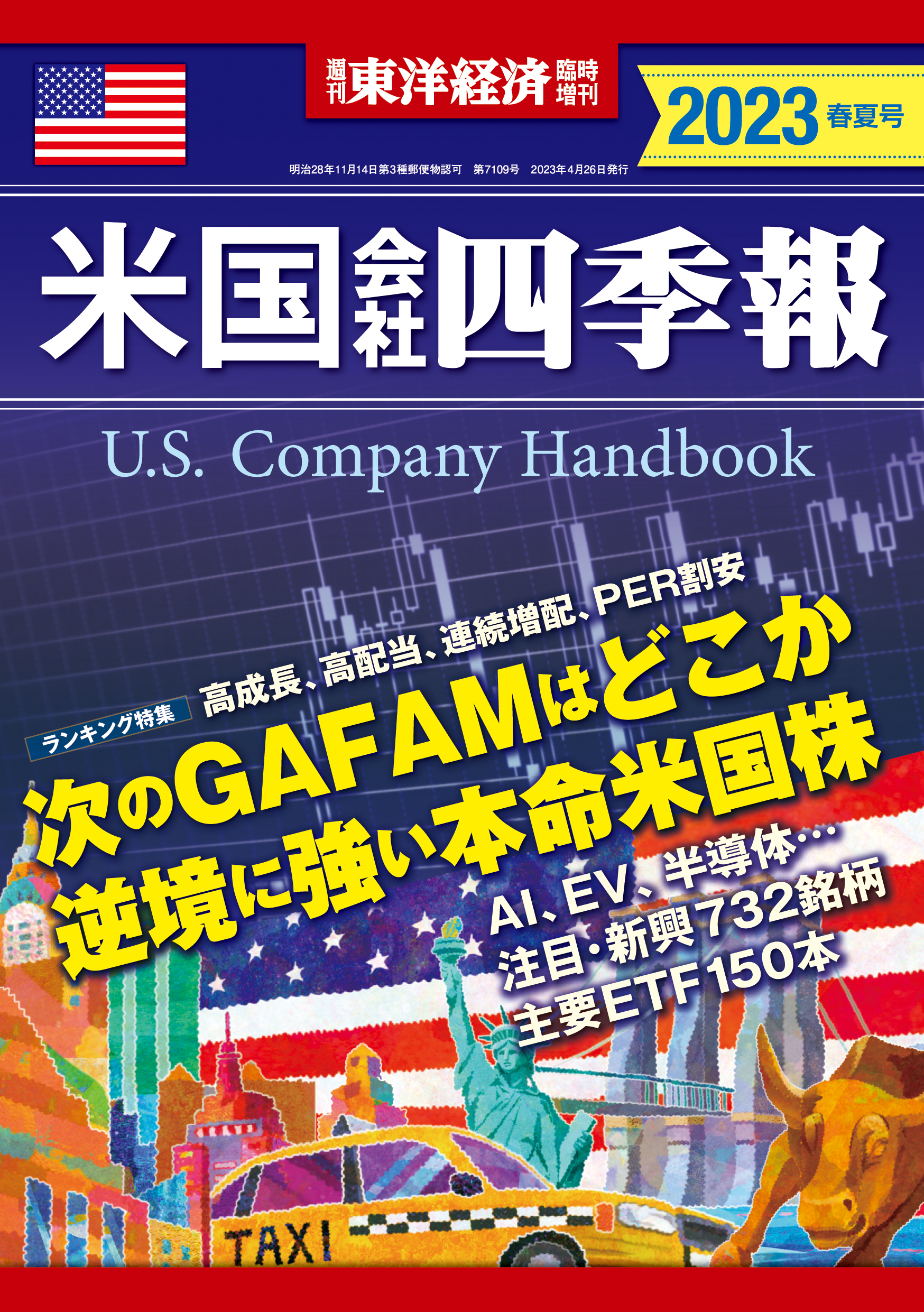 米国会社四季報2023年版春夏号（最新刊） - 米国会社四季報編集部