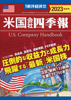 米国会社四季報2023年版秋冬号