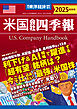 米国会社四季報2025年版秋冬号