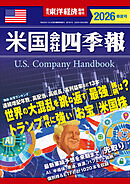 米国会社四季報2026年版春夏号
