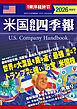 米国会社四季報2026年版春夏号