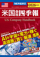 米国会社四季報2026年版秋冬号