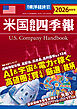 米国会社四季報2026年版秋冬号