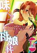 味くらべ母娘丼～一人エッチのJKをハメたつもりがハメられて母娘に責められ丼地獄～(1)