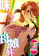 味くらべ母娘丼～一人エッチのJKをハメたつもりがハメられて母娘に責められ丼地獄～(2)